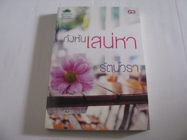 กังหันเสน่หา รัตน์วรา เขียน