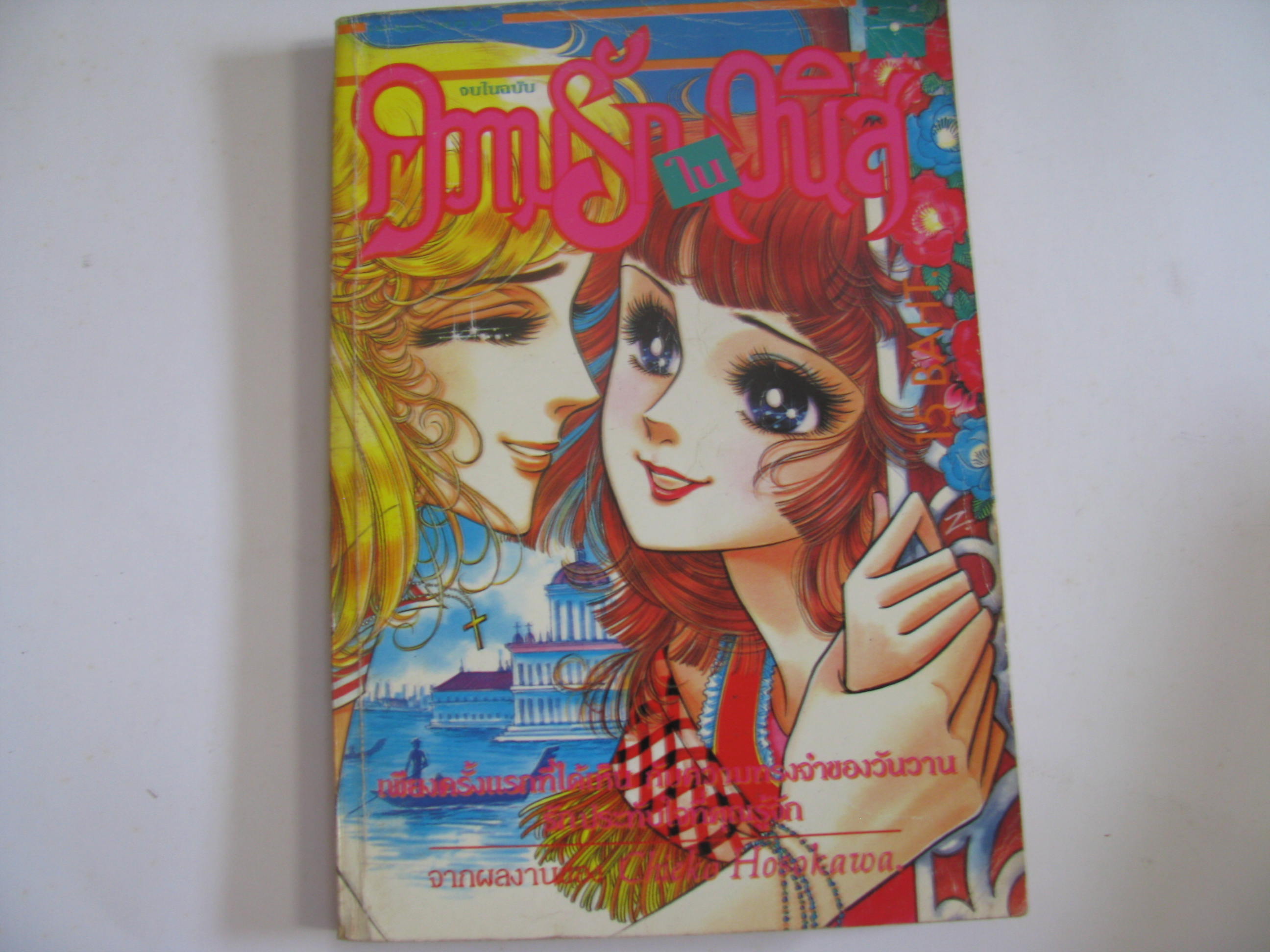 ความรักในเวนิส เล่มเดียวจบ Choko Hosokawa เขียน***สินค้าหมด***