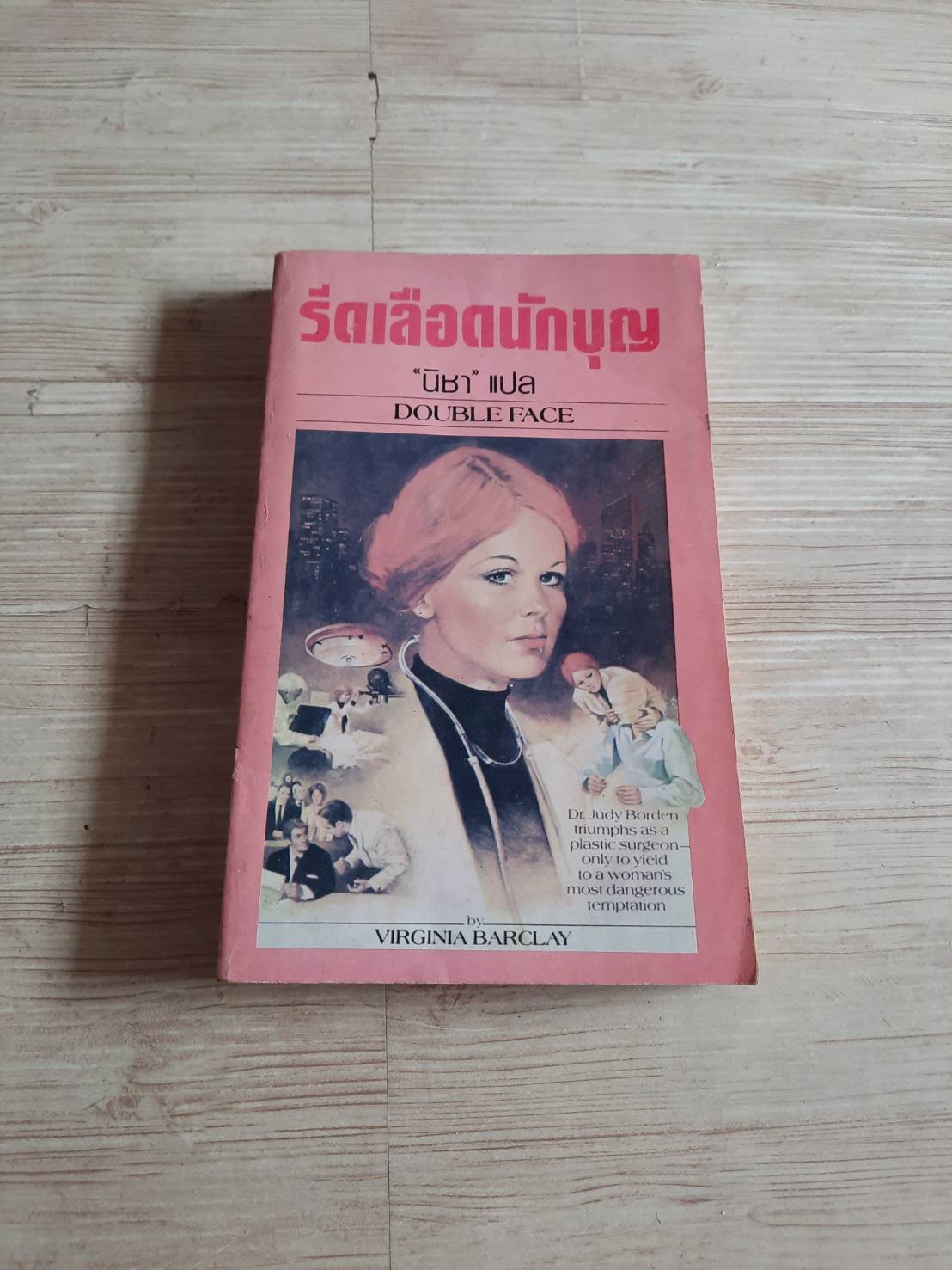 รีดเลือดนักบุญ (Double Face) Virginia Barclay เขียน นิชา แปล