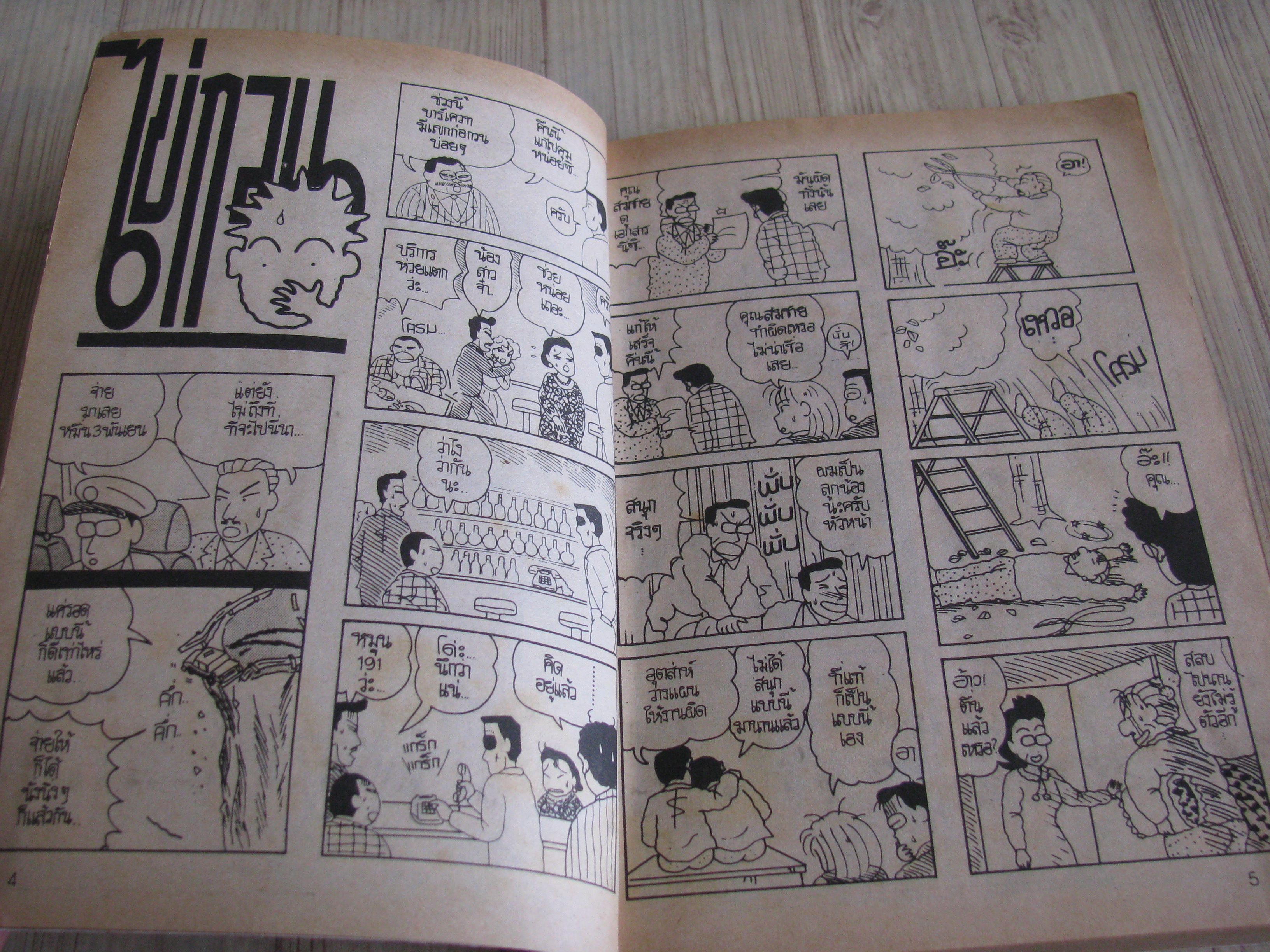 ไข่กวนกะทะ 2 โยชิโต้ อูซุย เขียน