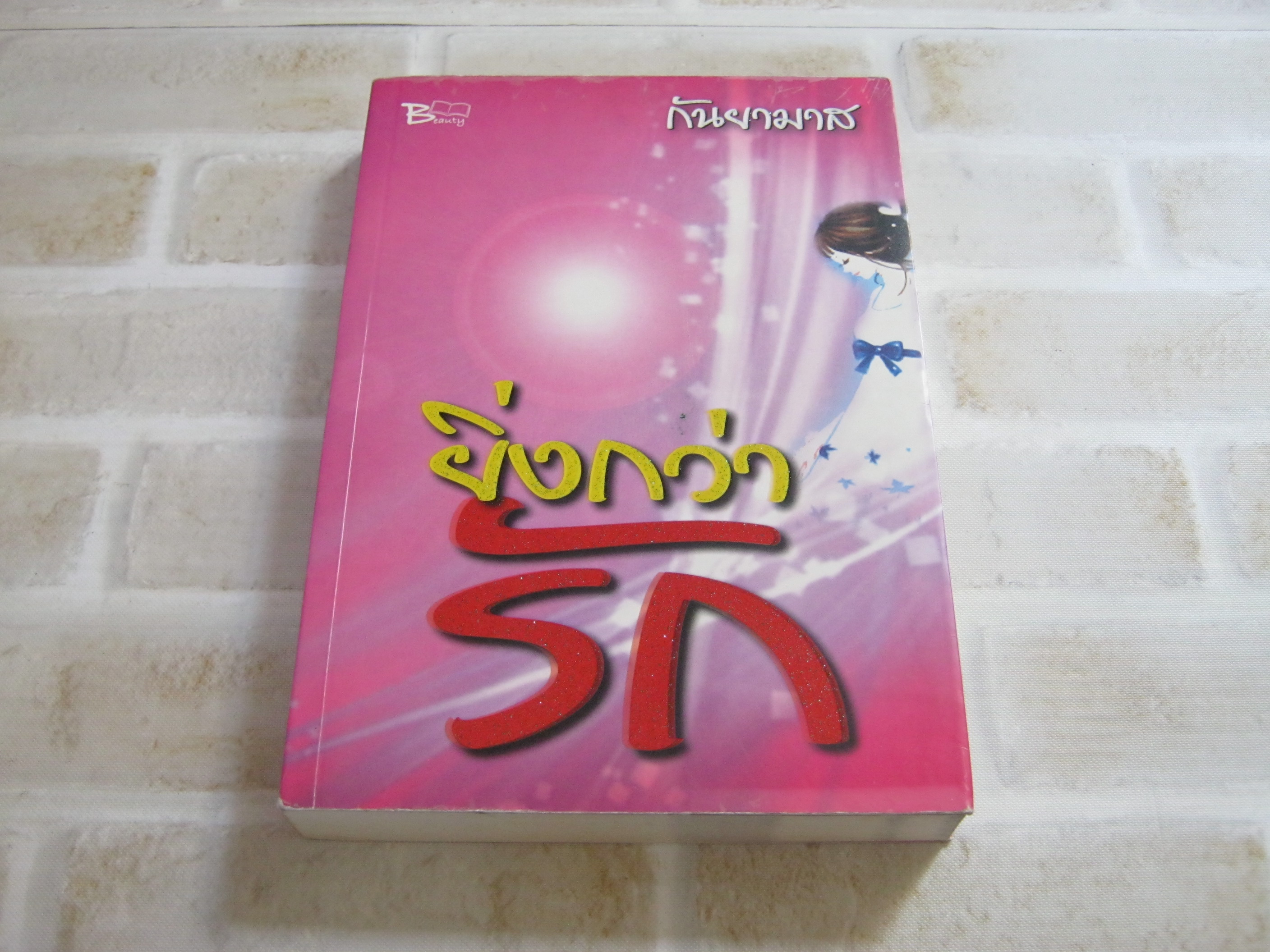 ยิ่งกว่ารัก กันยามาส เขียน