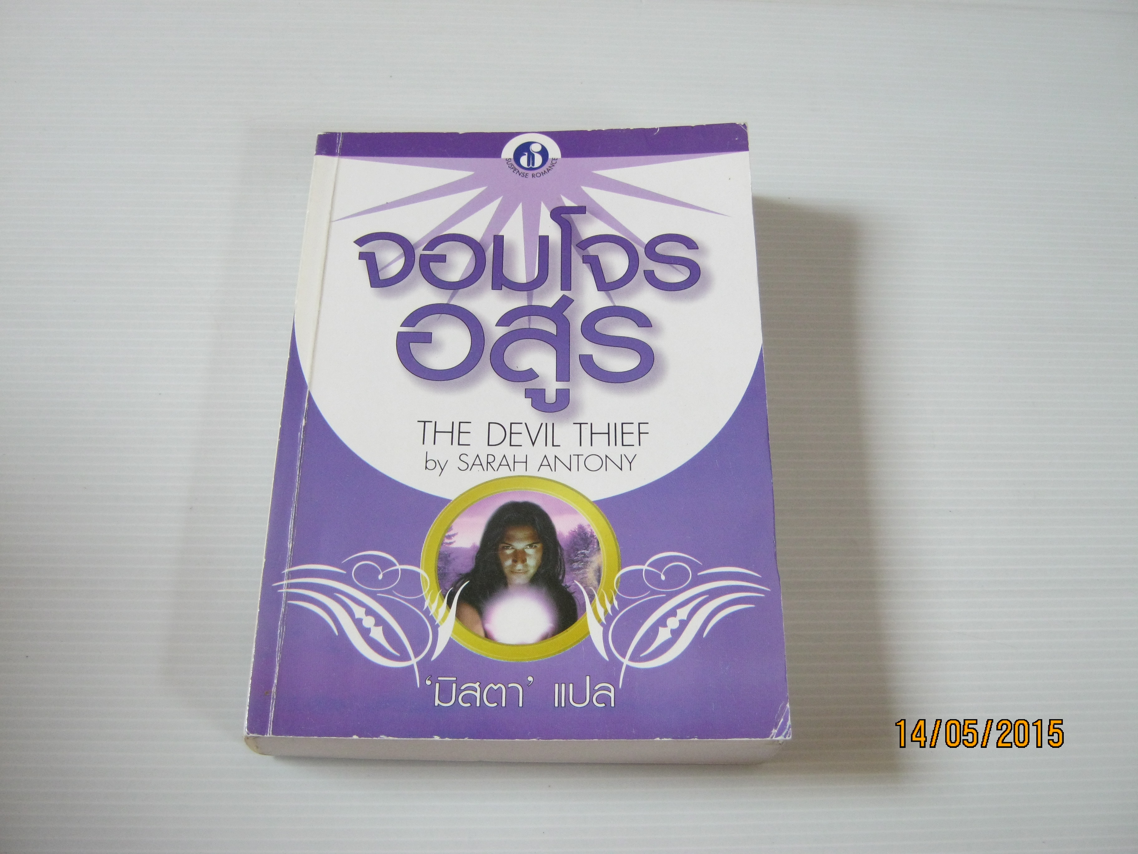 จอมโจรอสูร (The Devil Thief) Sarah Antony เขียน มิสตา แปล***สินค้าหมด***