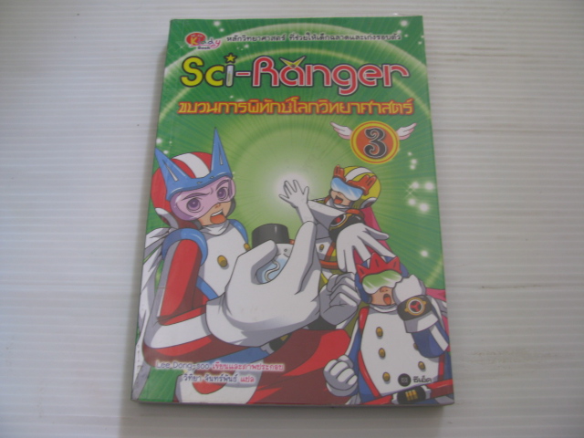 Sci-Ranger ขบวนการพิทักษ์โลกวิทยาศาสตร์ Lee Dong-soo เรื่องและภาพ วิทิยา จันทร์พันธ์ แปล***สินค้าหมด***