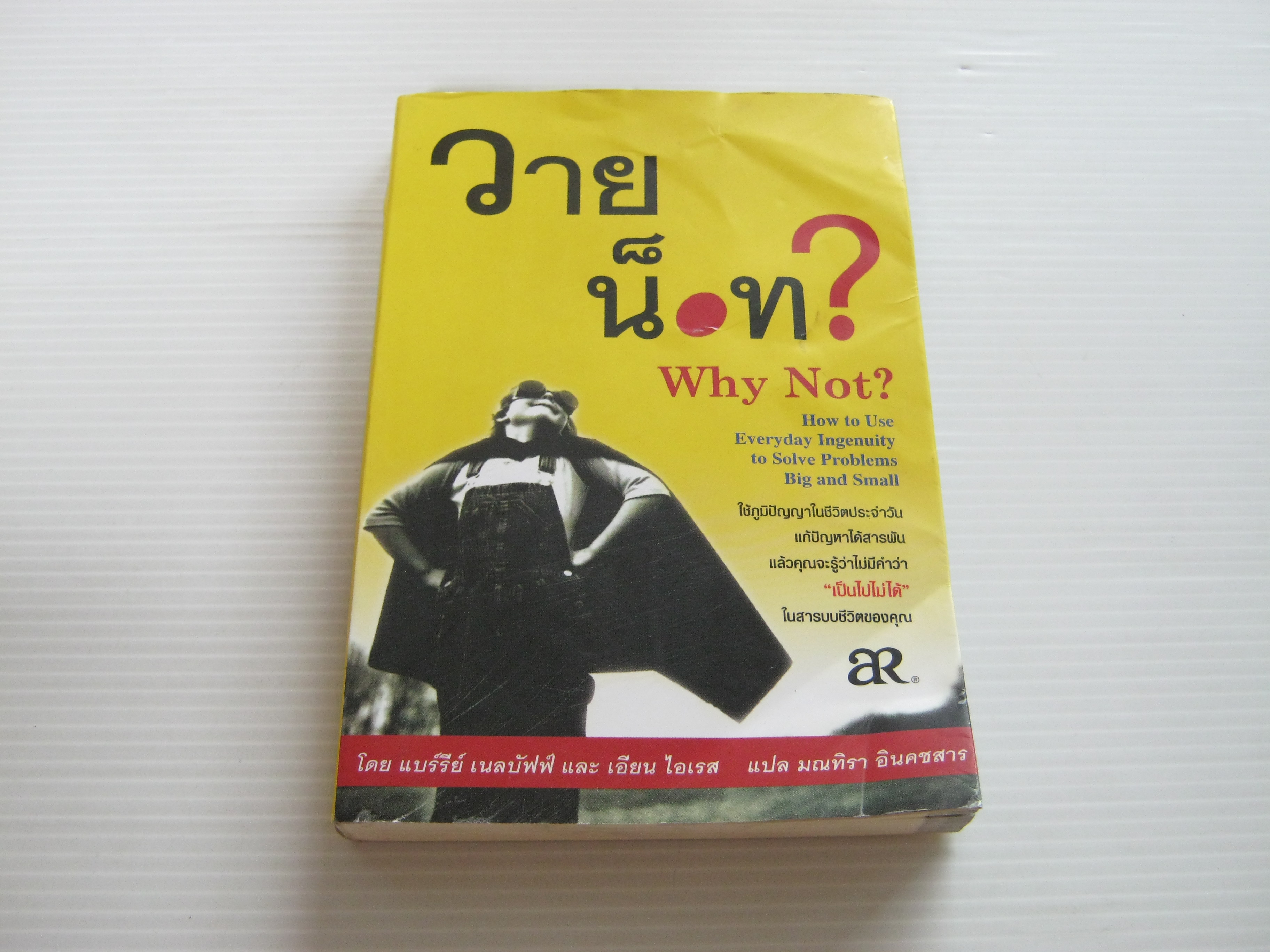 วาย น็อท? (Why Not?) แบร์รีย์ เนลบัฟฟ์และเอียน ไอเรส เขียน มณทิรา อินคชสาร แปล***สินค้าหมด***