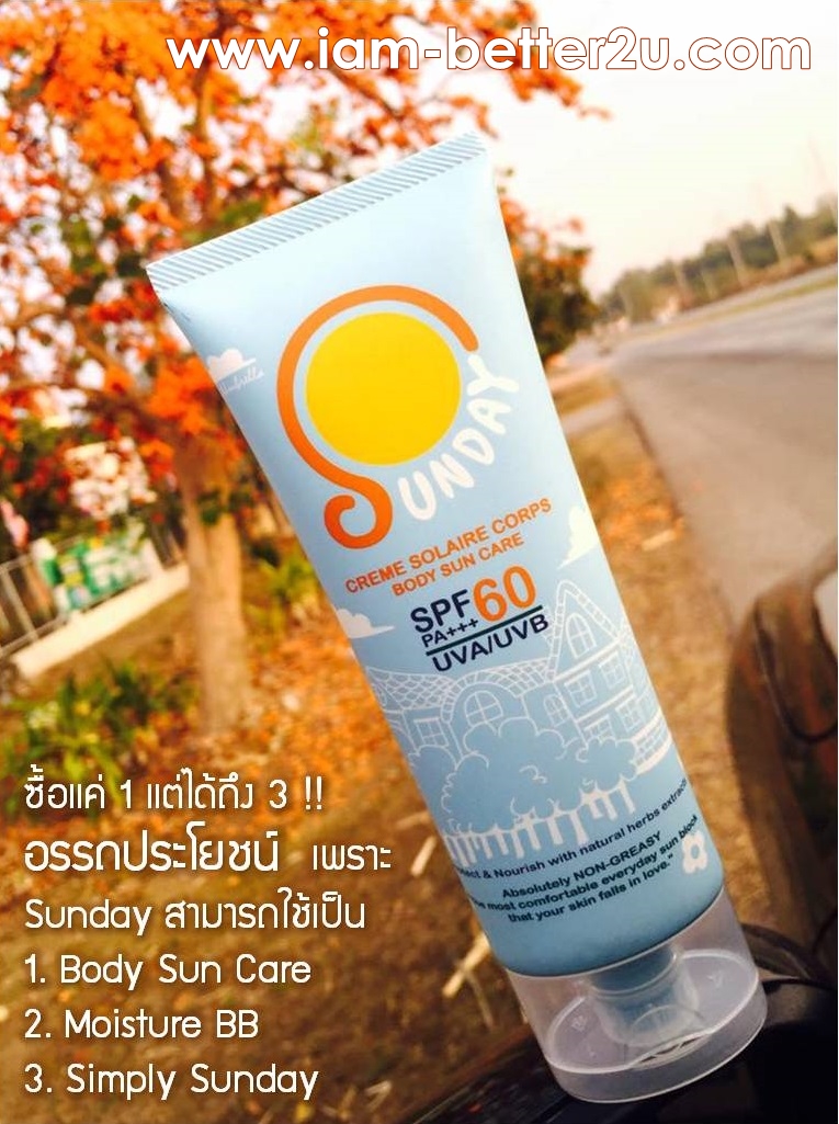 ครีมกันแดดทาตัว Sunday by Umbrella 100 ml.