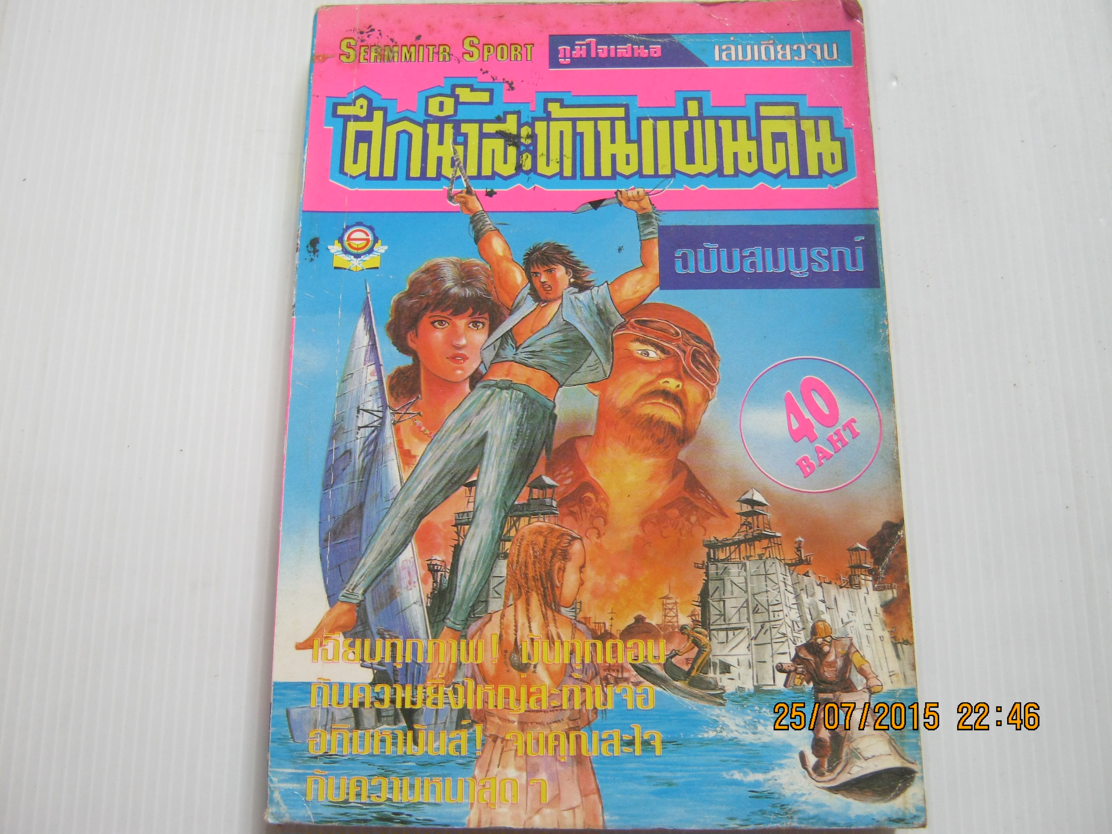 ศึกน้ำสะท้านแผ่นดิน เล่มเดียวจบ***สินค้าหมด***