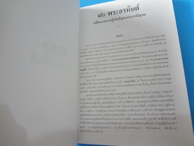 อสีติมหาเถระสาวก 80 พระอรหันต์ ชีวประวัติและคำสอนของพระเถระสาวกในสมัยพุทธกาล จัดพิมพ์เป็นธรรมบรรณาการในมงคลวาระคล้ายวันเกิด คุณอำพัน คุณสุมารัตน์ วิประกษิต