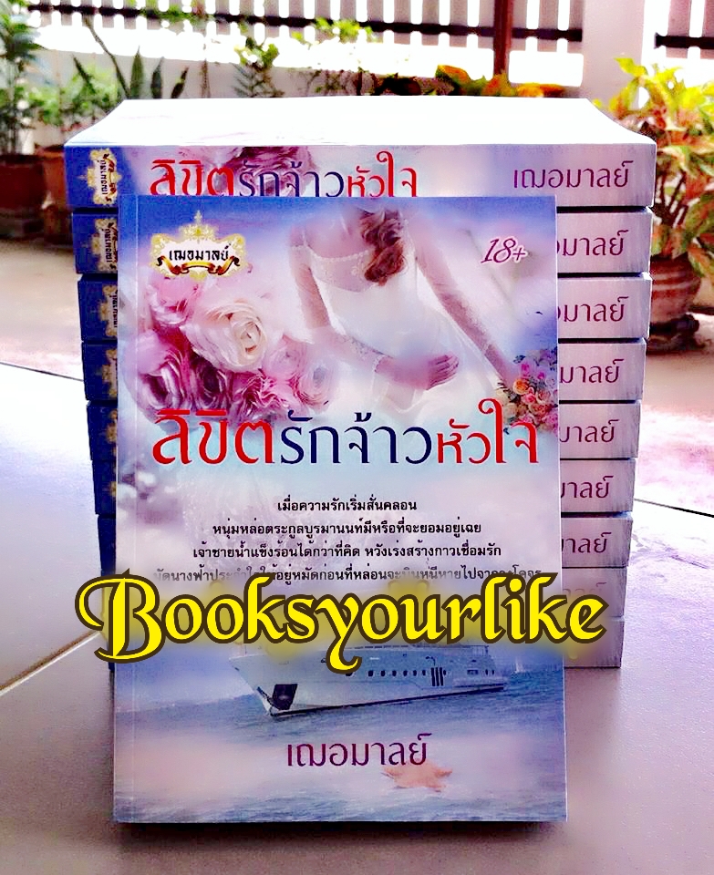 ลิขิตรักจ้าวหัวใจ,ผู้แต่ง,เฌอมาลย์,ข้าวฟ่าง,หนังสือใหม่ทำมือ *** สนุกค่ะ ***