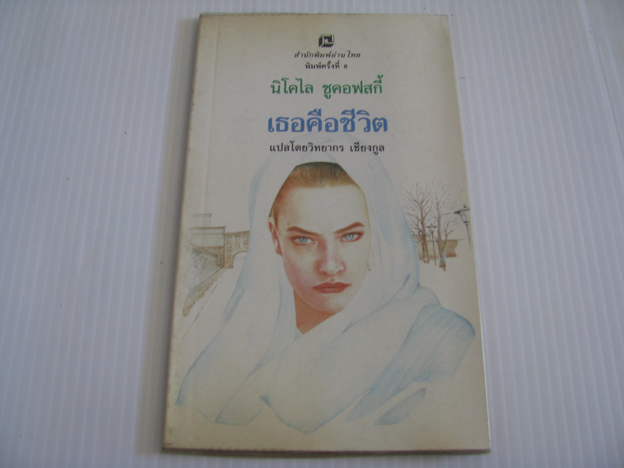 เธอคือชีวิต พิมพ์ครั้งที่ 8 นิโคไล ชูคอฟสกี้ เขียน วิทยากร เชียงกูล แปล***สินค้าหมด***