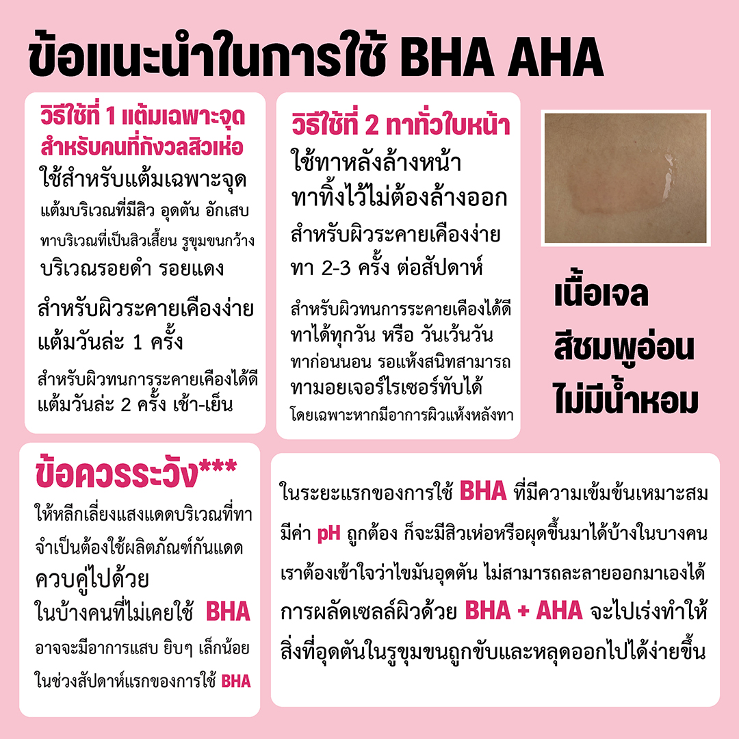บีเอชเอ เจล เจลผลัดเซลล์ผิว BHA 5% + AHA 8% สำหรับผิวเป็นสิวอุดตัน อักเสบ สิวหัวขาว สิวหัวปิด สิวเสี้ยน