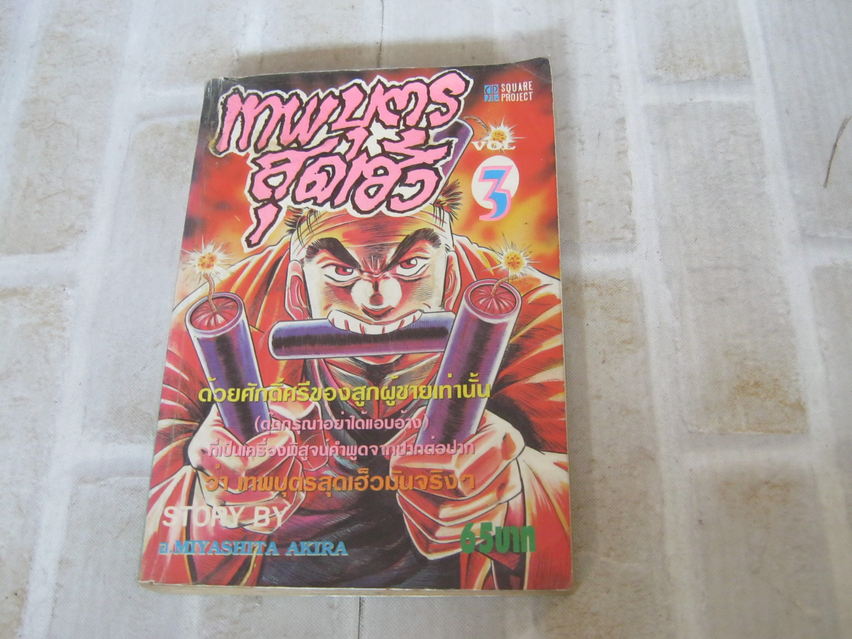 เทพบุตรสุดเฮ้ว เล่ม 3