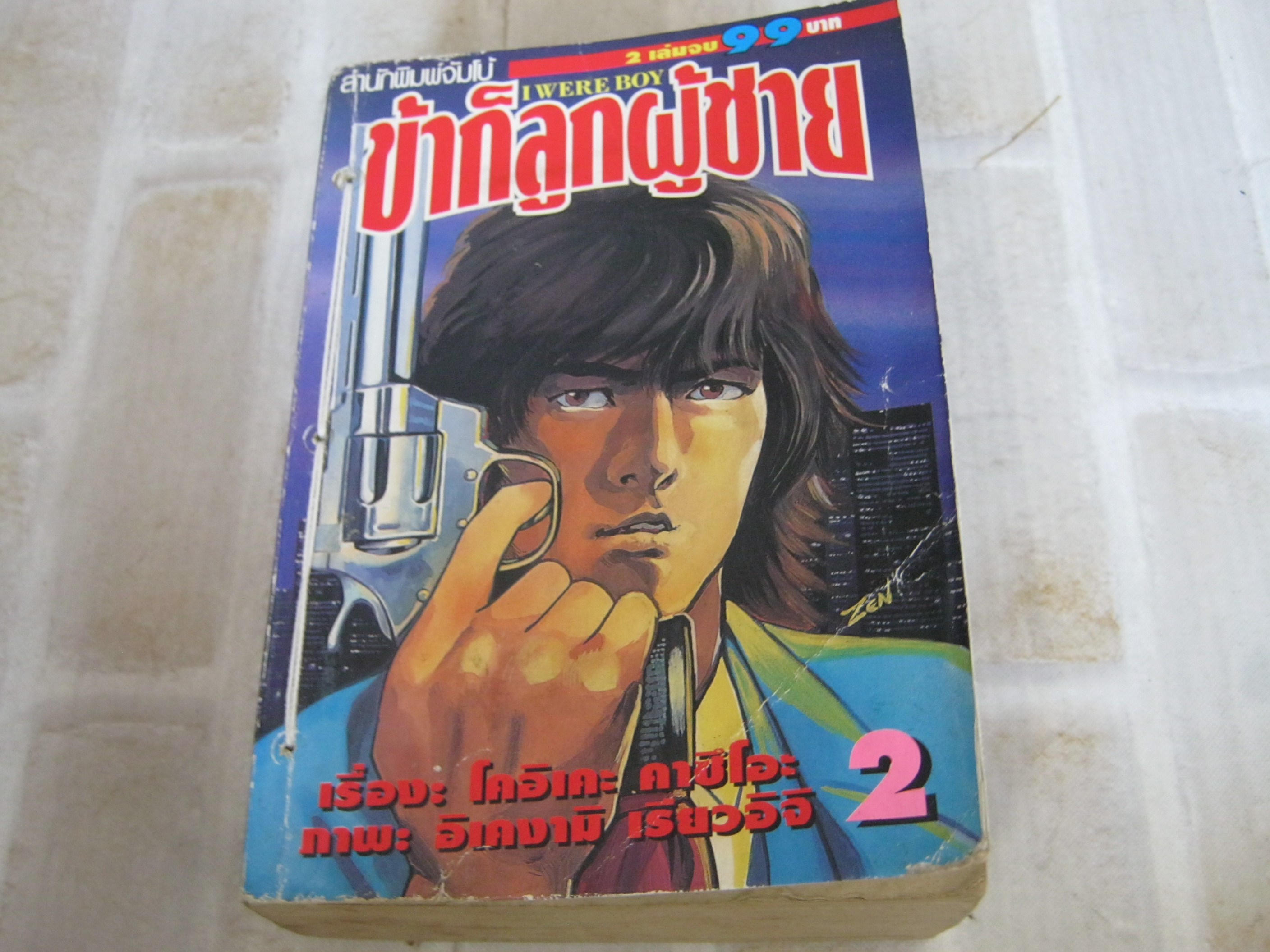 ข้าก็ลูกผู้ชาย เล่ม 2 เล่มจบ อิเคงามิ เรียวอิจิ เขียน ( มีเย็บด้ายที่ปก ) สภาพเช่ามีปั้มหมึก