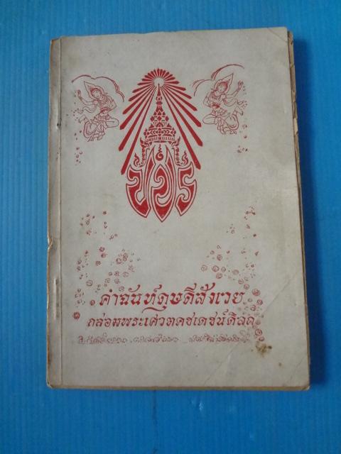 คำฉันท์ดุษดีสังเวย พิมพ์เมื่อ พ.ศ. 2470 (กระดาษมีรอยขาด)