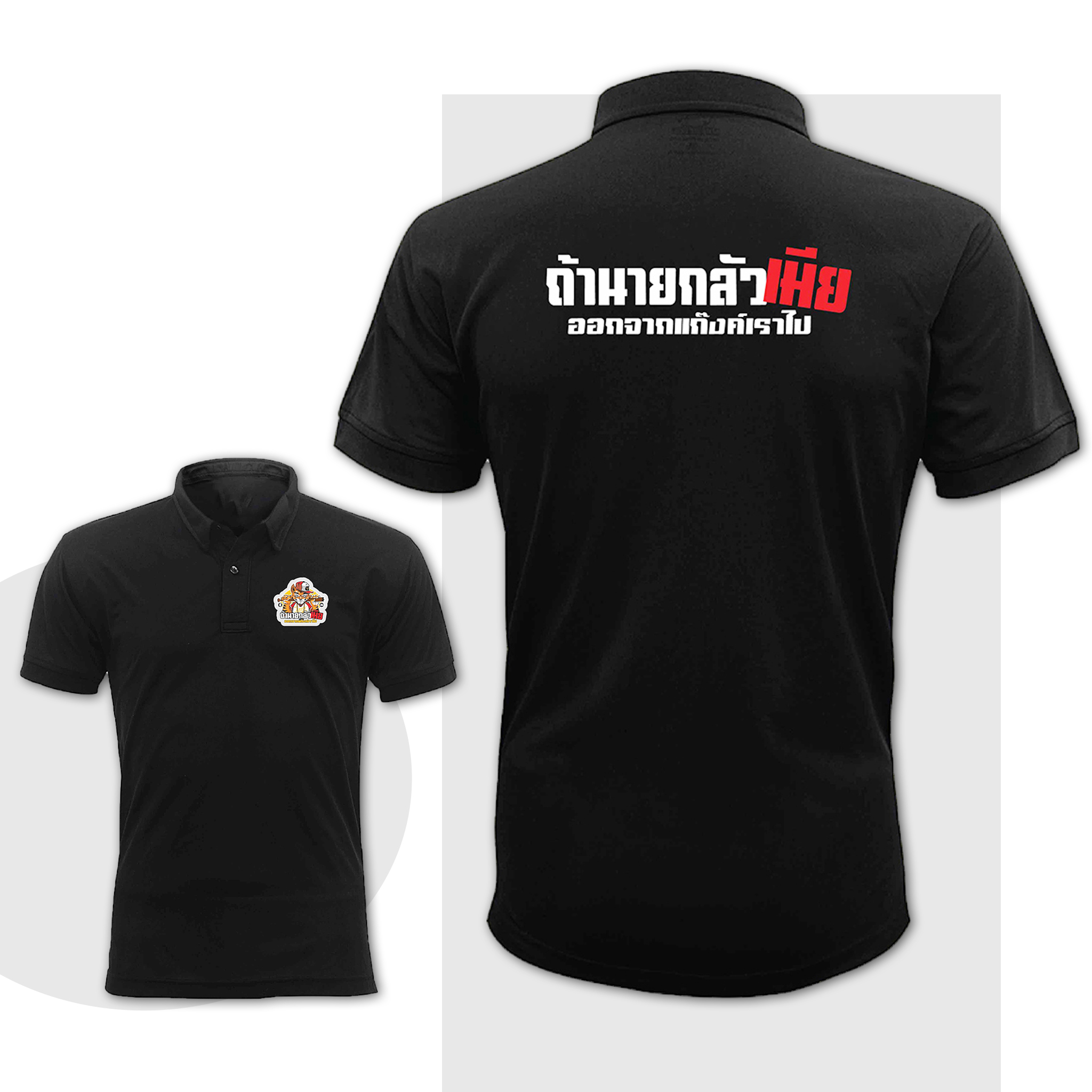 77design เสื้อโปโลดำ ถ้านายกลัวเมียออกจากแก๊งเราไป