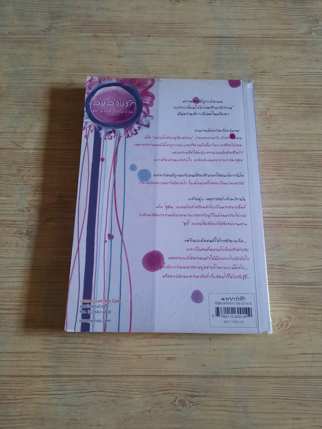 เล่ห์ลวงรัก ซินฉ่ง เขียน กระบี่หลงทิศ แปล