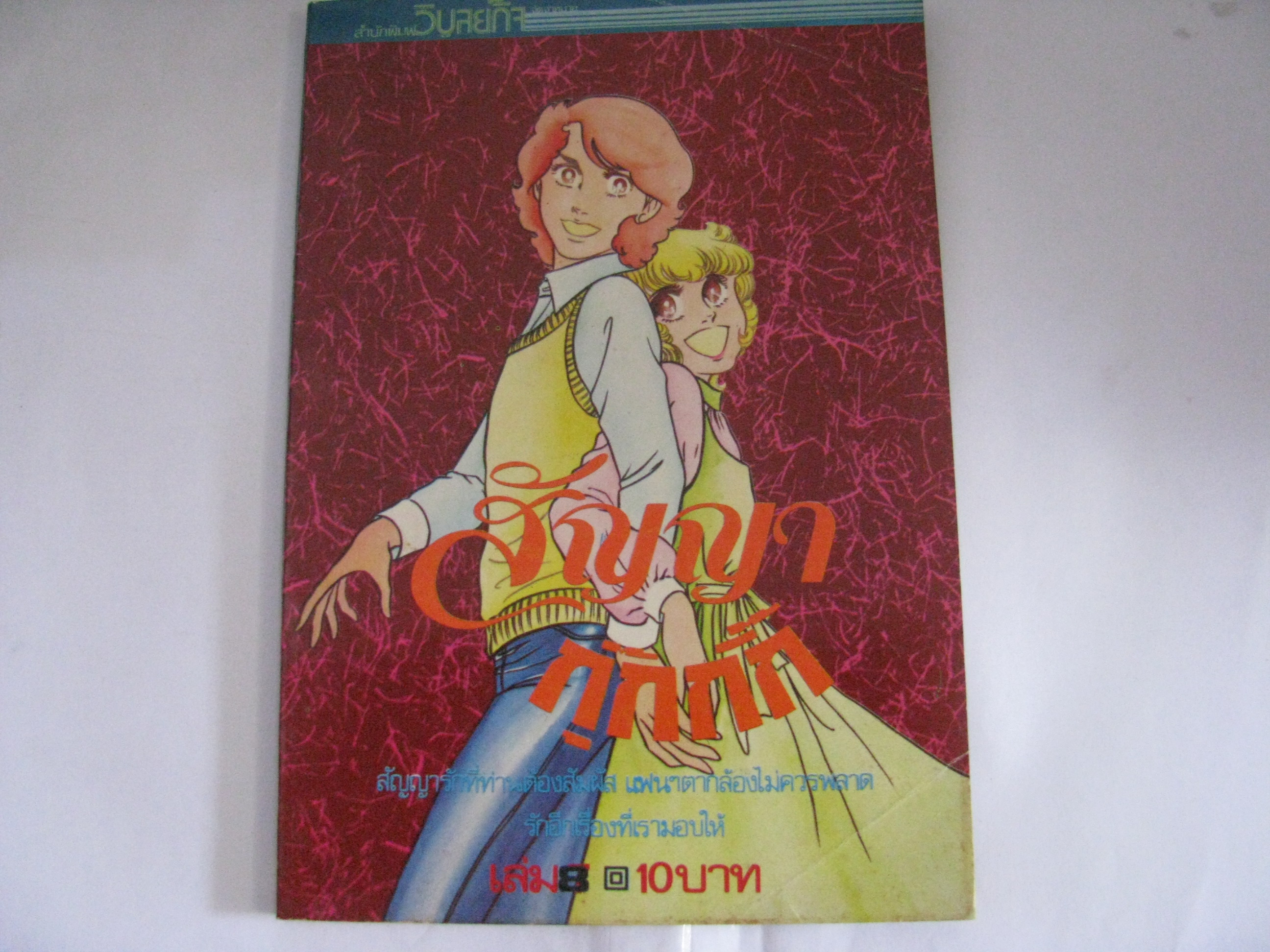 สัญญากุ๊กกิ๊ก เล่ม 8***สินค้าหมด***