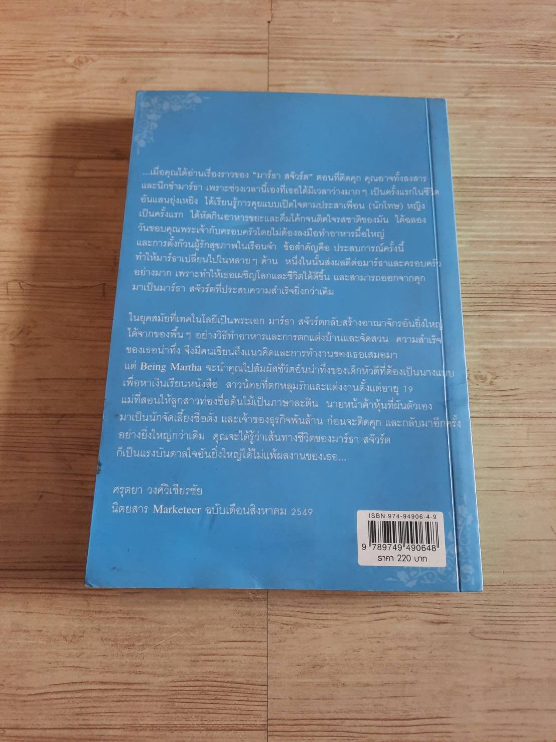 มาร์ธา สจ๊วร์ต แบรนด์แห่งแรงบันดาลใจของผู้หญิงทั้งโลก ลอยด์ อัลเลน เขียน ศรุตยา วงศ์วิเชียรชัย แปลและเรียบเรียง
