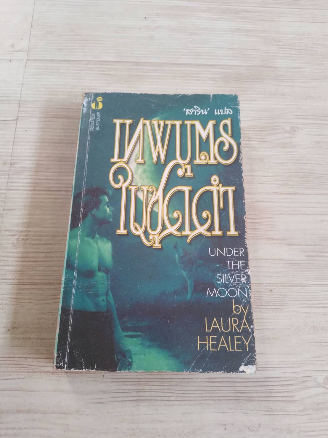 เทพบุตรในชุดดำ (Under The Silver Moon) Laura Healey เขียน สาริน แปล