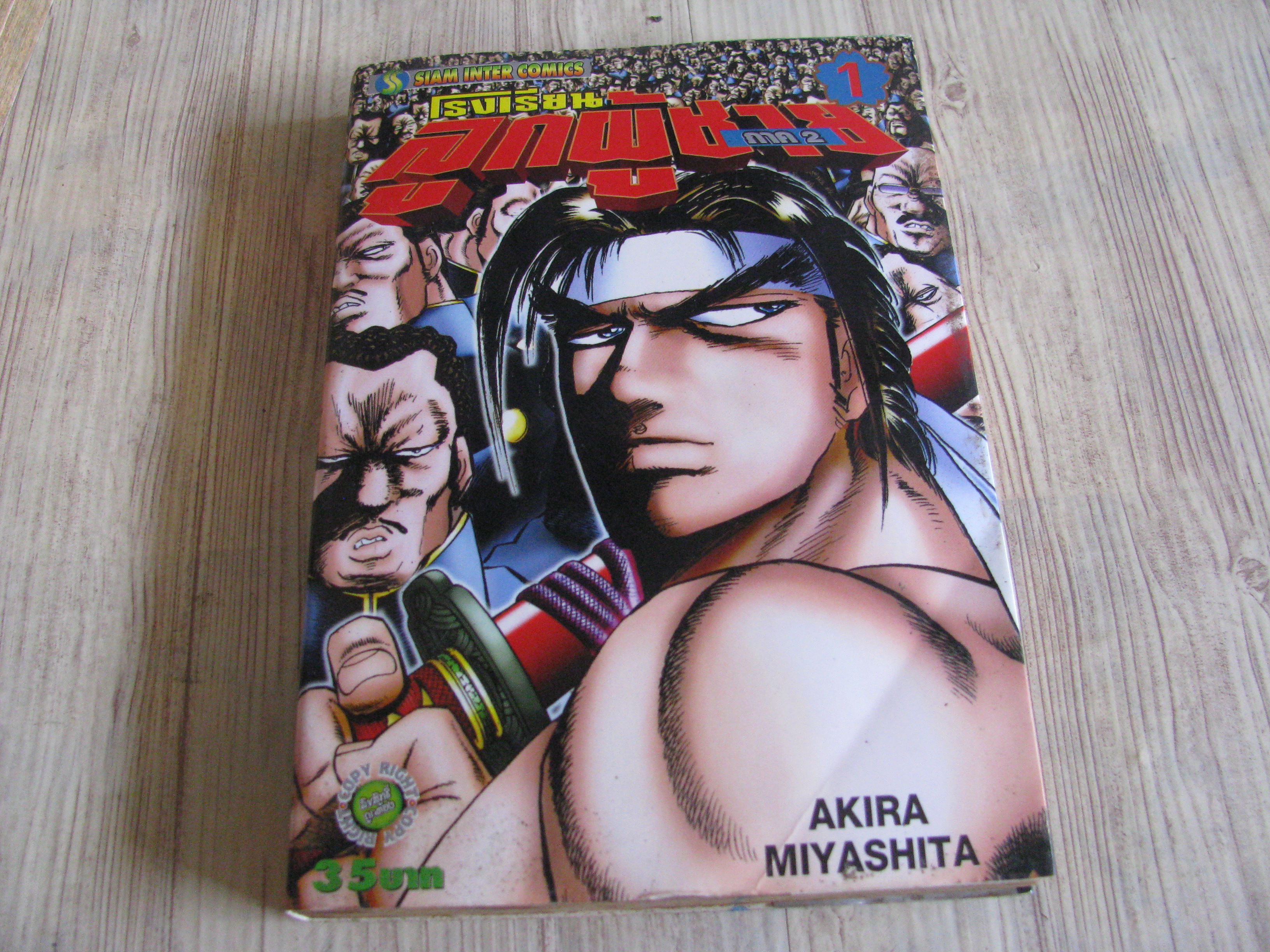 โรงเรียนลูกผู้ชาย ภาค 2 ชุด เล่ม 1-17 (ขาดเล่ม 13) 25 เล่มจบ Akira Miyashita เขียน (ศภาพสะสม)