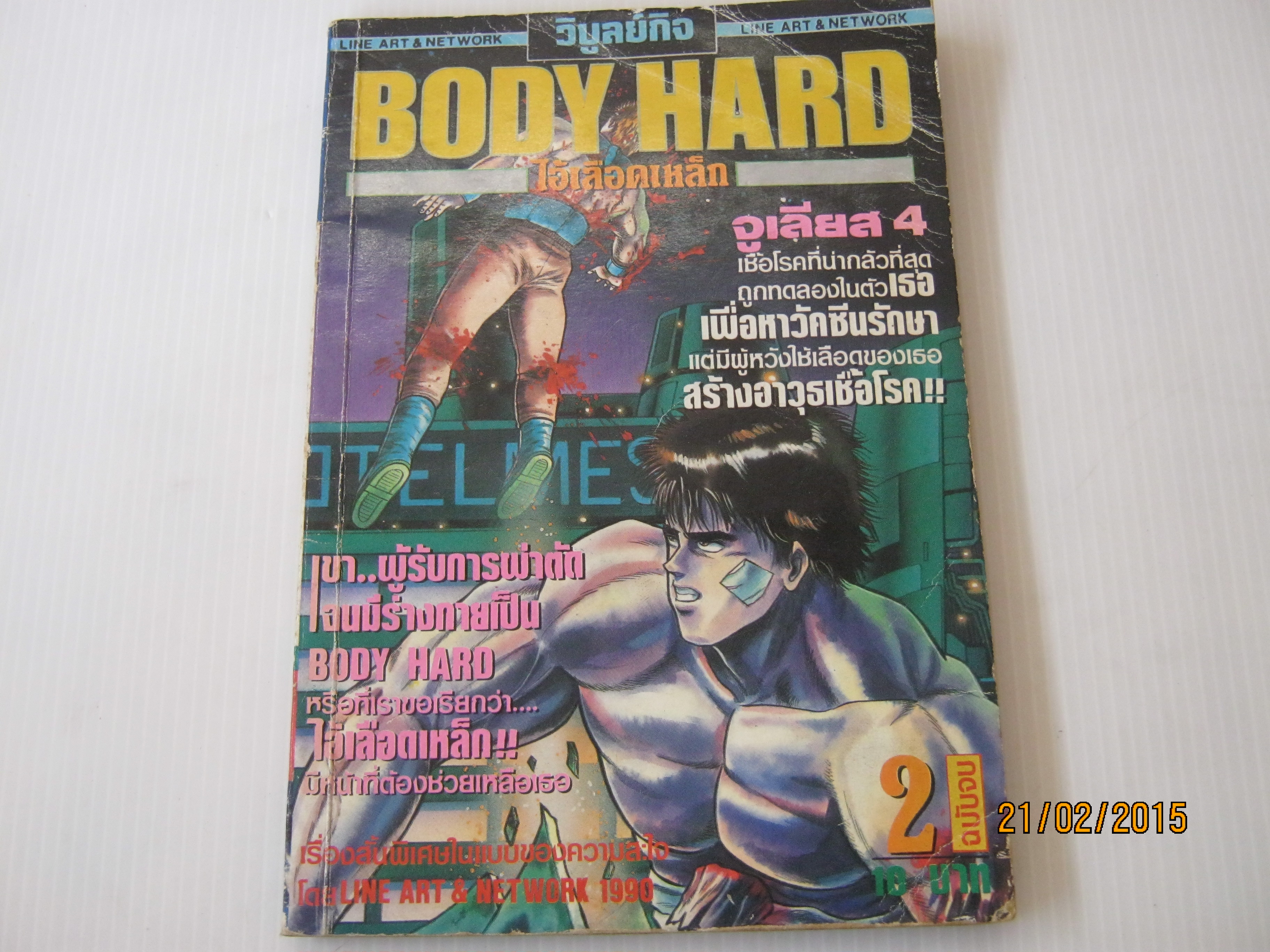 ฺBODY HARD ไอ้เลือดเหล็ก เล่ม 2 เล่มจบ