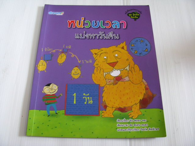หนังสือจุดประกายคิด ชุด รู้คณิต คิดเป็น ตอน หน่วยเวลา แบ่งหาวันคืน อิม ฮยอน จอง เรื่อง ฮอ ฮยอน คยอง ภาพ ปิยภัค คีตอักษร แปลและเรียบเรียง***สินค้าหมด***