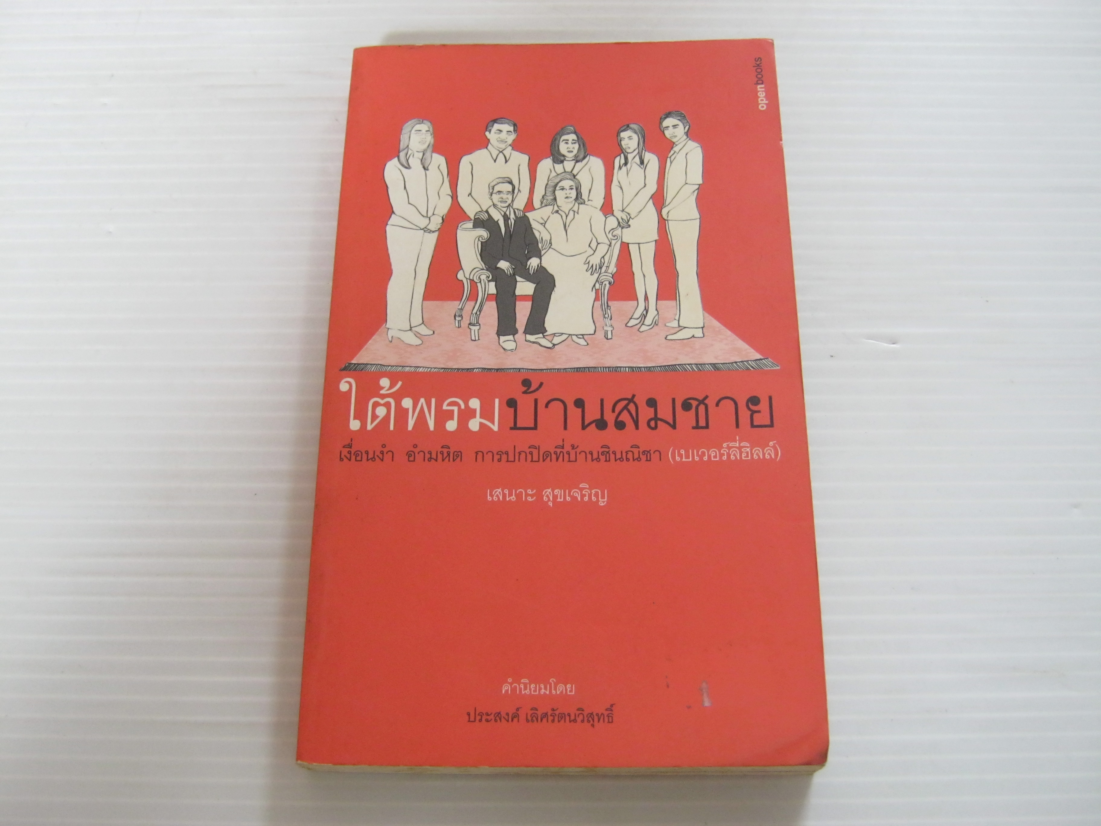 ใต้พรมบ้านสมชาย เสนาะ สุขเจริญ เขียน***สินค้าหมด***