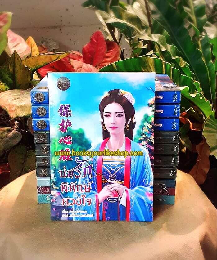 บ่มรักพิทักษ์ดวงใจ,ผู้แต่ง,FaangFaang ,นิยายรักทำมือจีนโบราณ สนุกแนะนำค่ะ