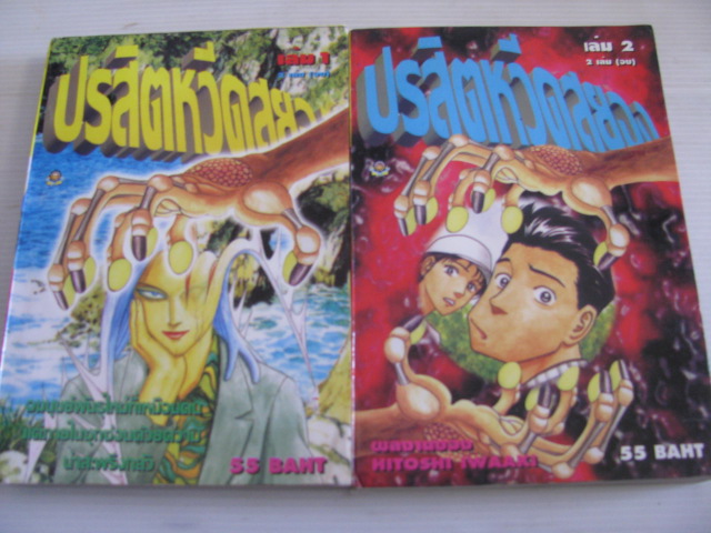 ปรสิดหวีดสยอง ครบชุด ( 2 เล่มจบ ) HITOSHI IWAAKI เขียน***สินค้าหมด***
