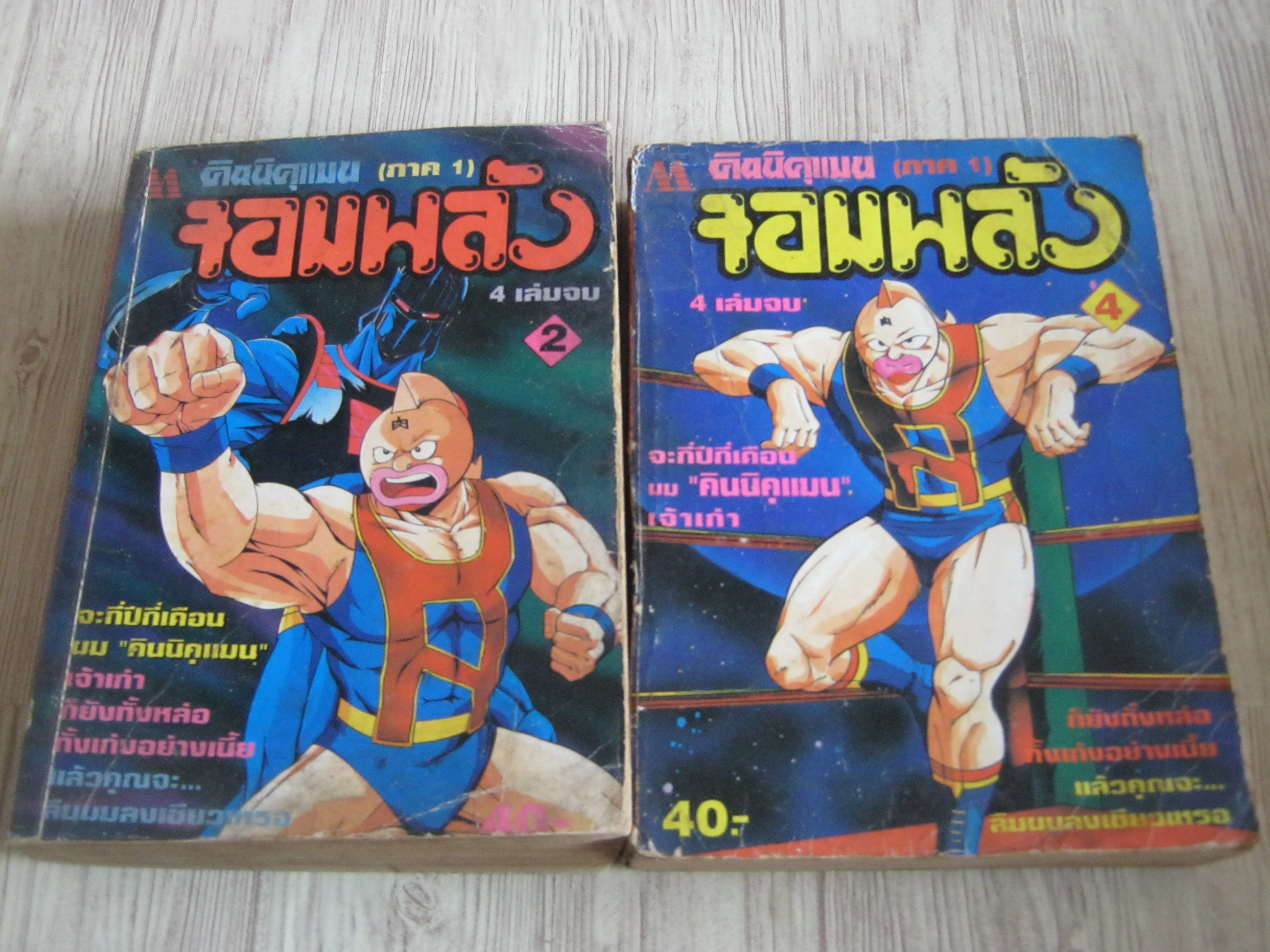 คินนิคุแมนจอมพลัง ภาค 1 ชุด เล่ม 2,4 (4 เล่มจบ) ***สินค้าหมด***