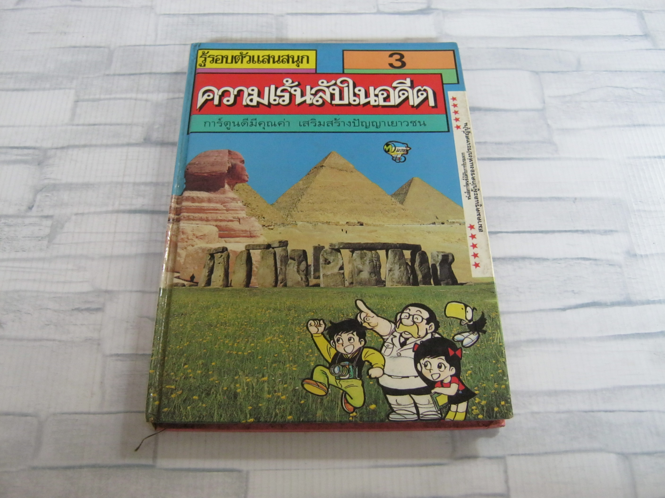 หนังสือชุดรู้รอบตัวแสนสนุก เล่ม 3 ความเร้นลับในอดีต เคนอิจิ ยามานะชิ เรียบเรียง คะซึมะสะ โอกะวะ ภาพ นพวรรณ บุญสม แปล***สินค้าหมด***