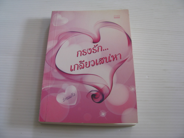 กรงรัก...เกลียวเสน่หา ว่านแก้ว เขียน
