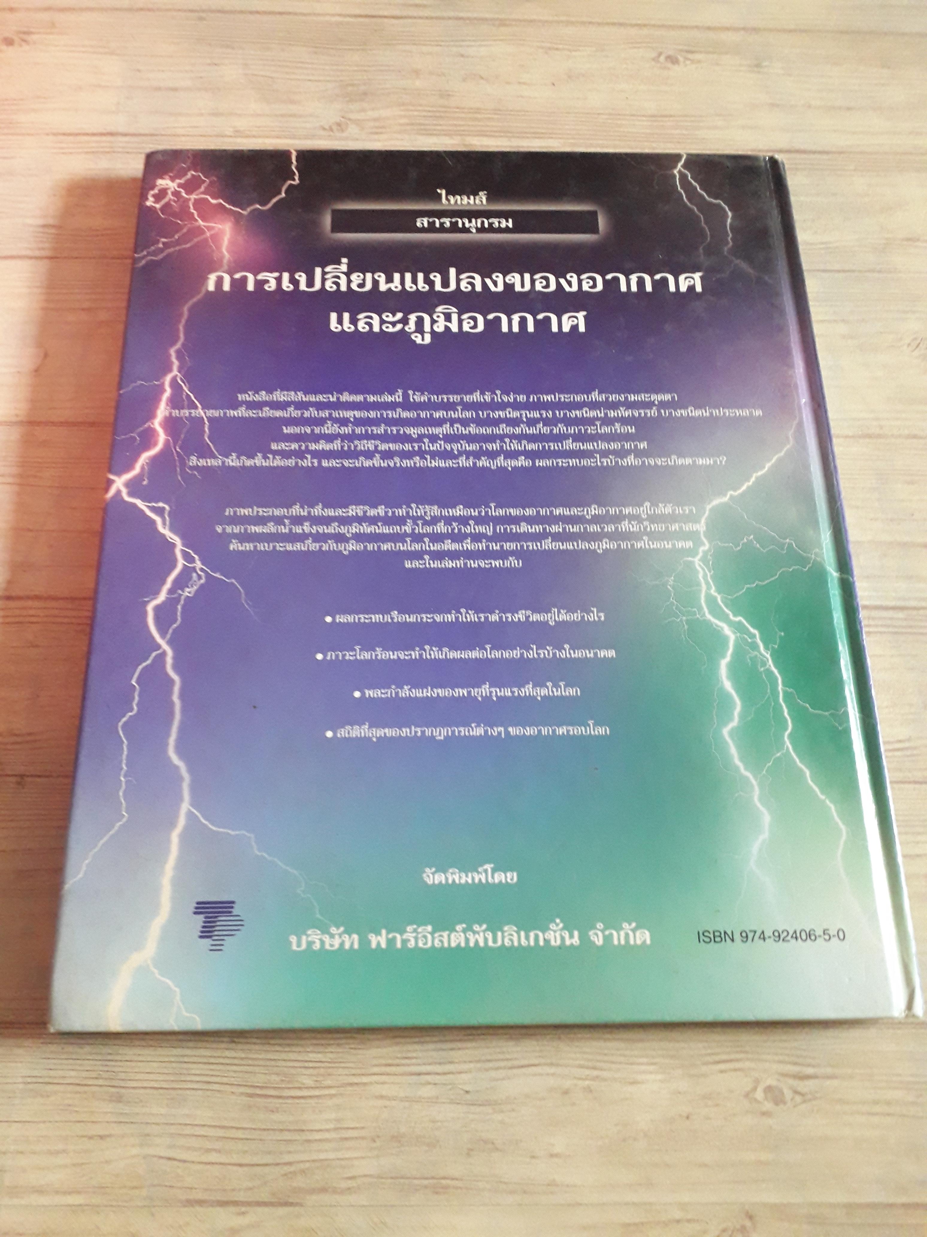 ไทมส์ สารานุกรม การเปลี่ยนแปลงของอากาศและภูมิอากาศ รองศาสตราจารย์ ดร.โกสุม จันทร์ศิริ เขียน
