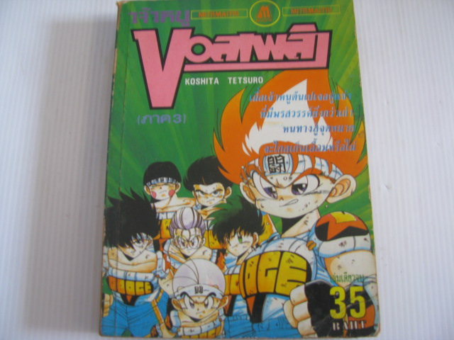 บอลเพลิง ภาค 3 เล่มเดียวจบ KOSHITA TETSURO เขียน ***สินค้าหมด ***