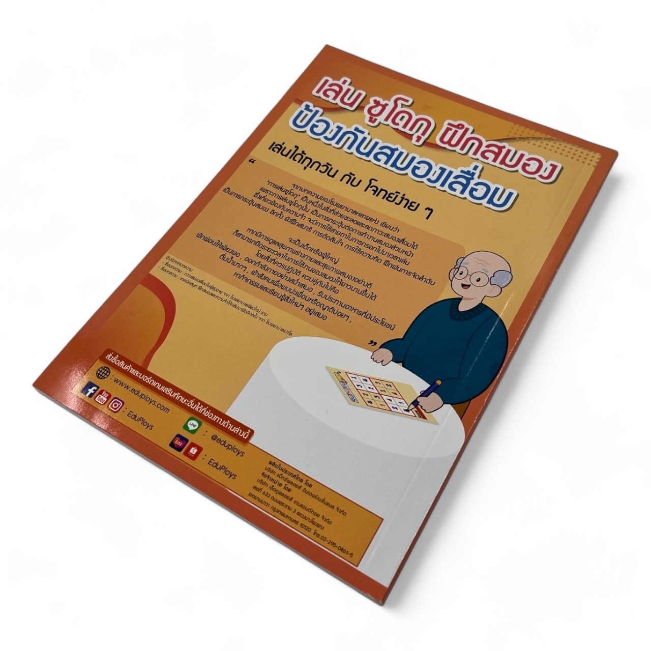 หนังสือซูโดกุโปรสำหรับผู้สูงอายุและเด็ก