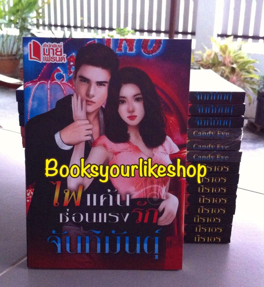ไฟแค้นซ่อนแรงรัก ,ผู้แต่ง,จันทิมันตุ์ สนพ.มายเฟรนด์ หนังสือใหม่ ** สนุกค่ะ ***