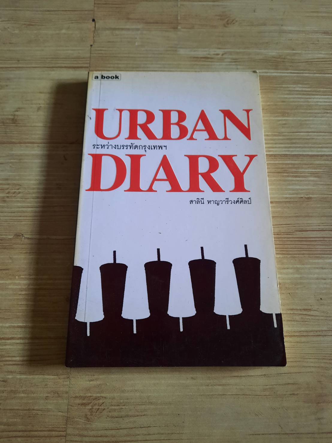 Urban Diary ระหว่างบรรทัดกรุงเทพฯ สาลินี หาญวารีวงศ์ศิลป์ เขียน
