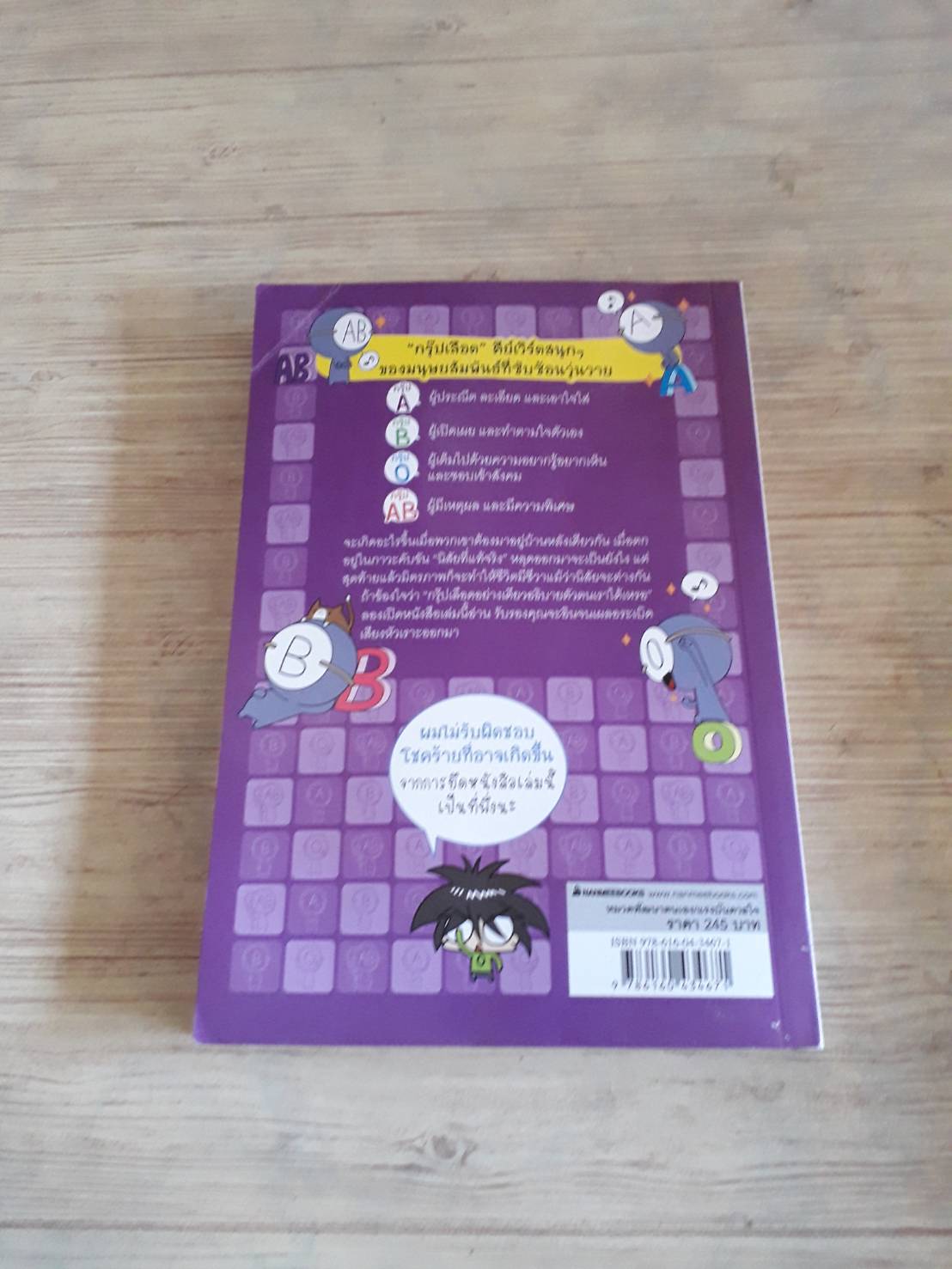 กรุ๊ปเลือดบอกนิสัย ฮาได้ใจยกกำลัง 4 ฉบับการ์ตูน Park Dong Seon เรื่องและภาพ นิรชา มีวรรณภาค แปล