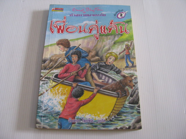 ห้าสหายผจญภัย ตอน เพื่อนคู่แค้น (The Famous Five : Five Fall Into Adventure) พิมพ์ครั้งที่ 2 Enid Blyton เขียน ฉันทนา ไชยชิต แปล***สินค้าหมด***