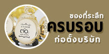 ของที่ระลึกครบรอบบริษัท