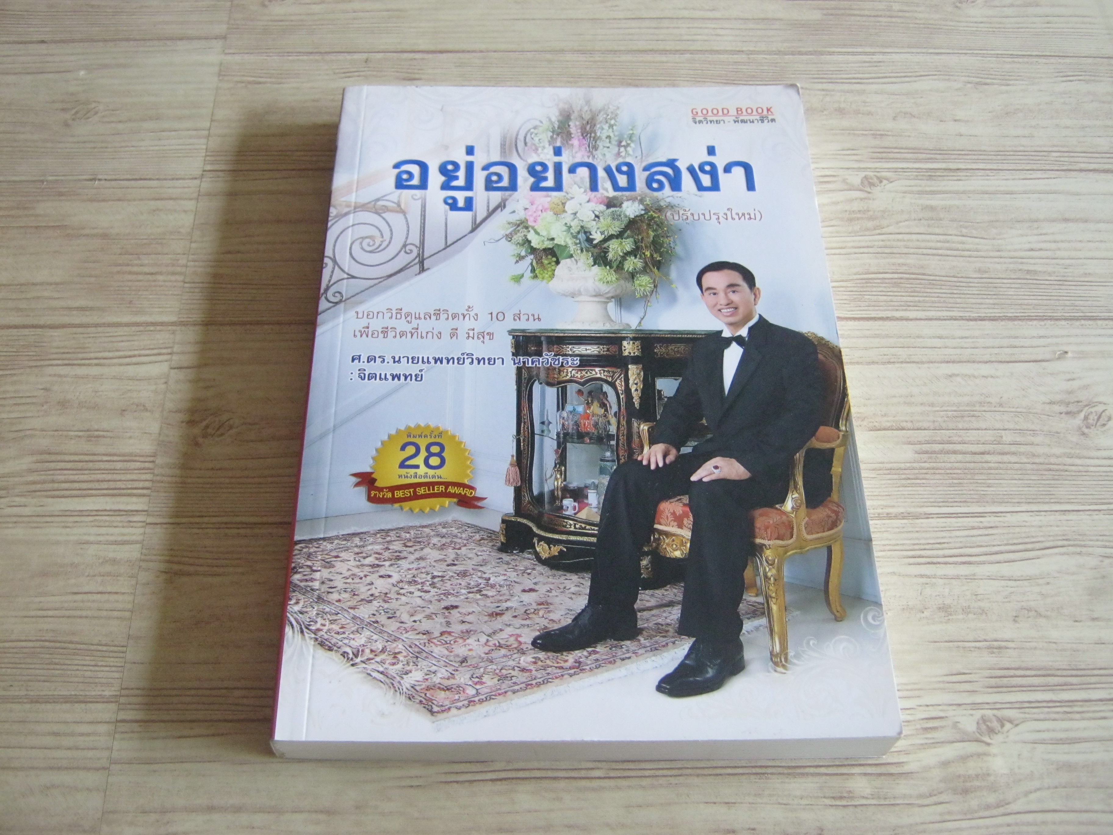 อยู่อย่างสง่า พิมพ์ครั้งที่ 28 ศ.ดร.นายแพทย์วิทยา นาควัชระ จิตแพทย์ เขียน***สินค้าหมด***