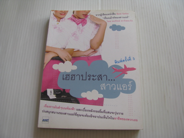 เฮฮาประสา...สาวแอร์ พิมพ์ครั้งที่ 3 พรทิพย์ สาทิสสะรัต เขียน***สินค้าหมด***