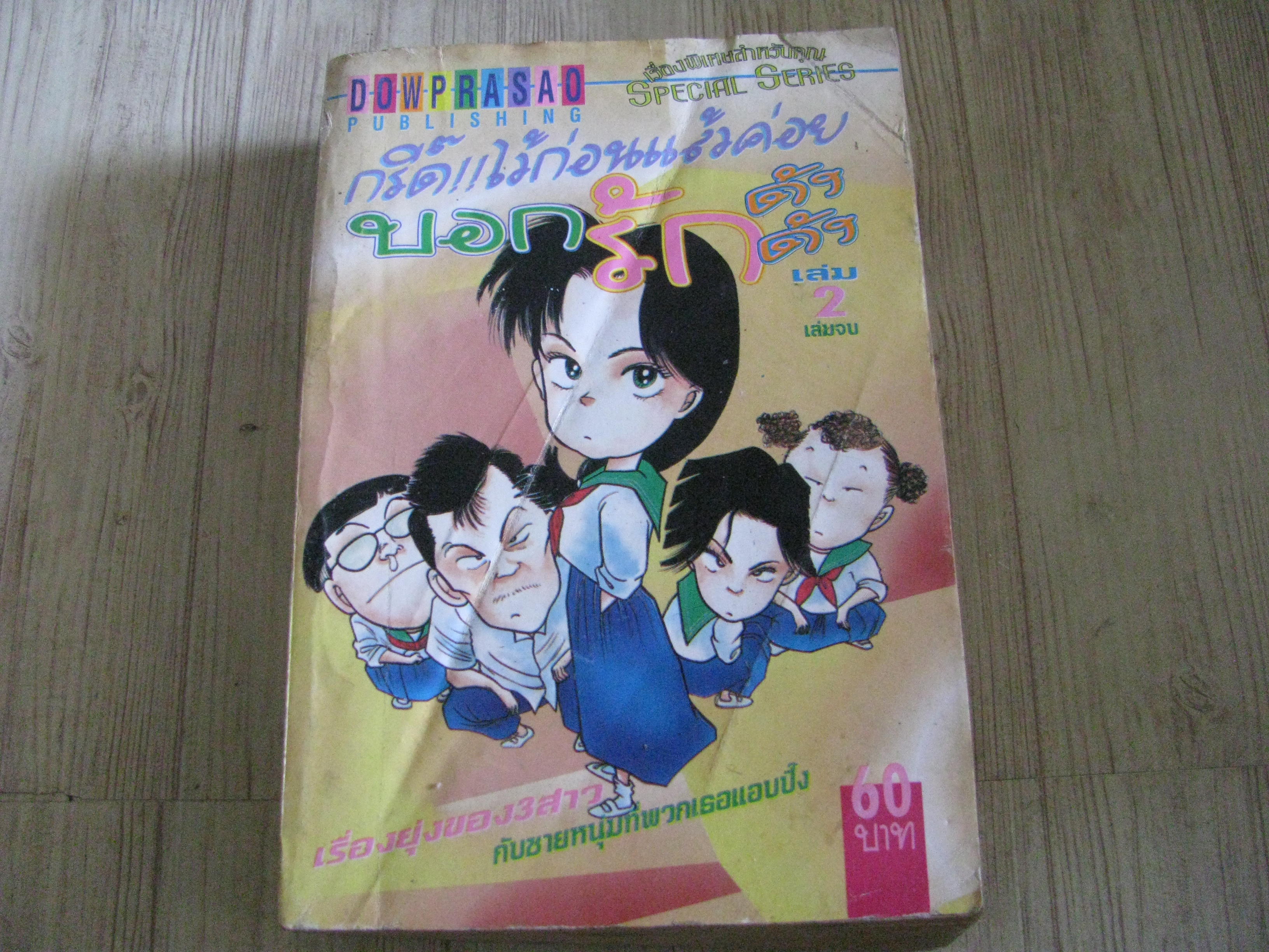 กรั๊ดไว้ก่อนแล้วค่อยบอกรักดังดัง เล่ม 2 เล่มจบ