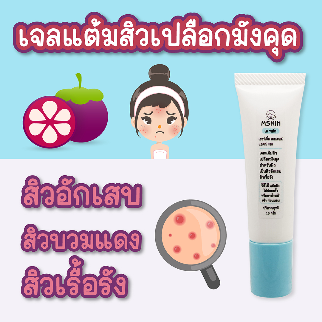 เฮอร์เบิ้ล เอสเซนต์ แอคเน่ เจล เจลแต้มสิวเปลือกมังคุด สำหรับผิวเป็นสิวอักเสบ สิวเรื้อรัง สมานแผลหลังกดสิว