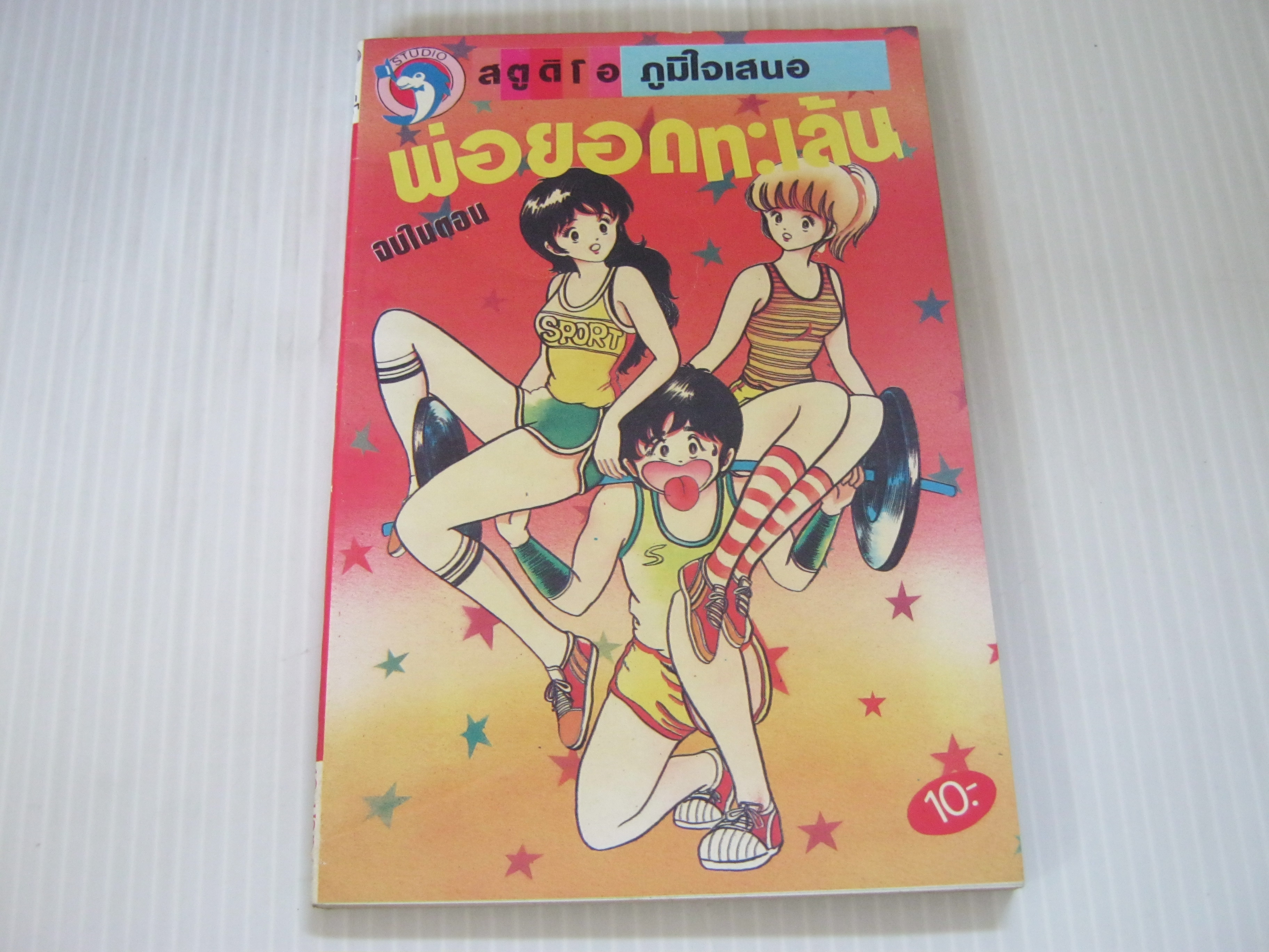 พ่อยอดทะเล้น จบในตอน***สินค้าหมด***