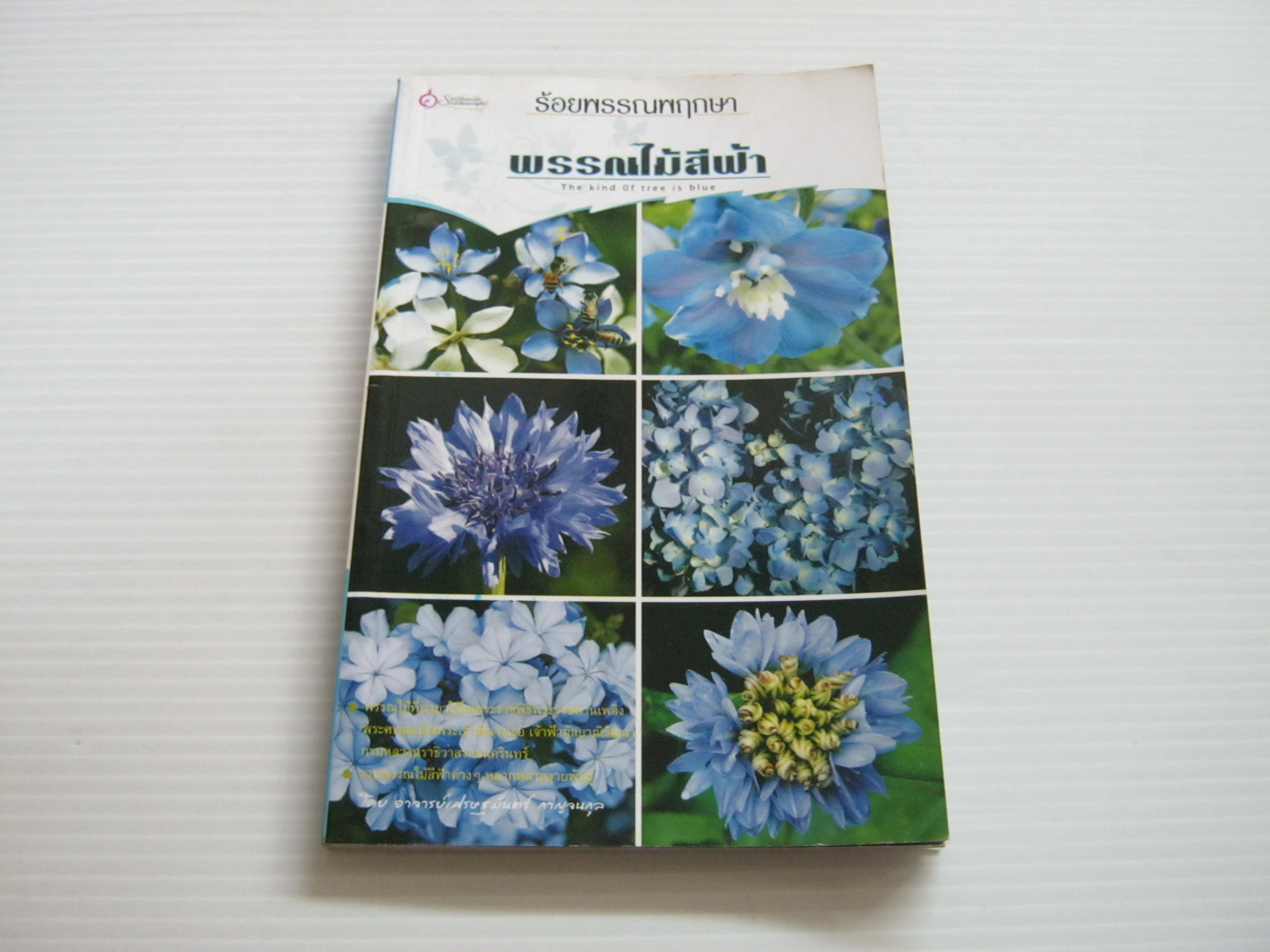ร้อยพรรณพฤกษา พรรณไม้สีฟ้า เศรษฐมันต์ กาญจนกุล ***สินค้าหมด***
