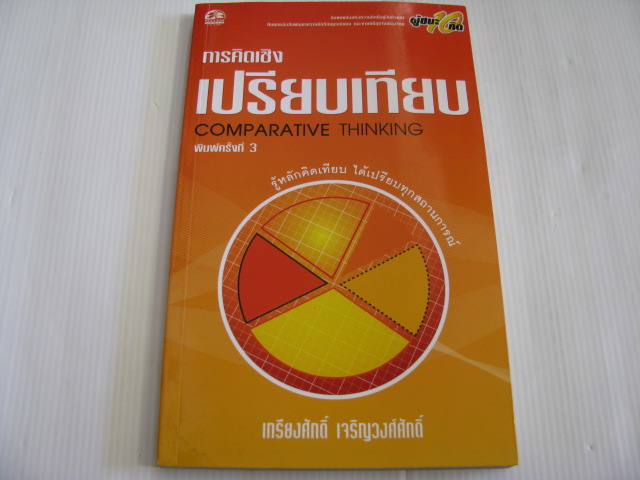 การคิดเชิงเปรียบเทียบ (Comparative Thinking) พิมพ์ครั้งที่ 3 เกรียงศักดิ์ เจริญวงศ์ศักดิ์ เขียน***สินค้าหมด***