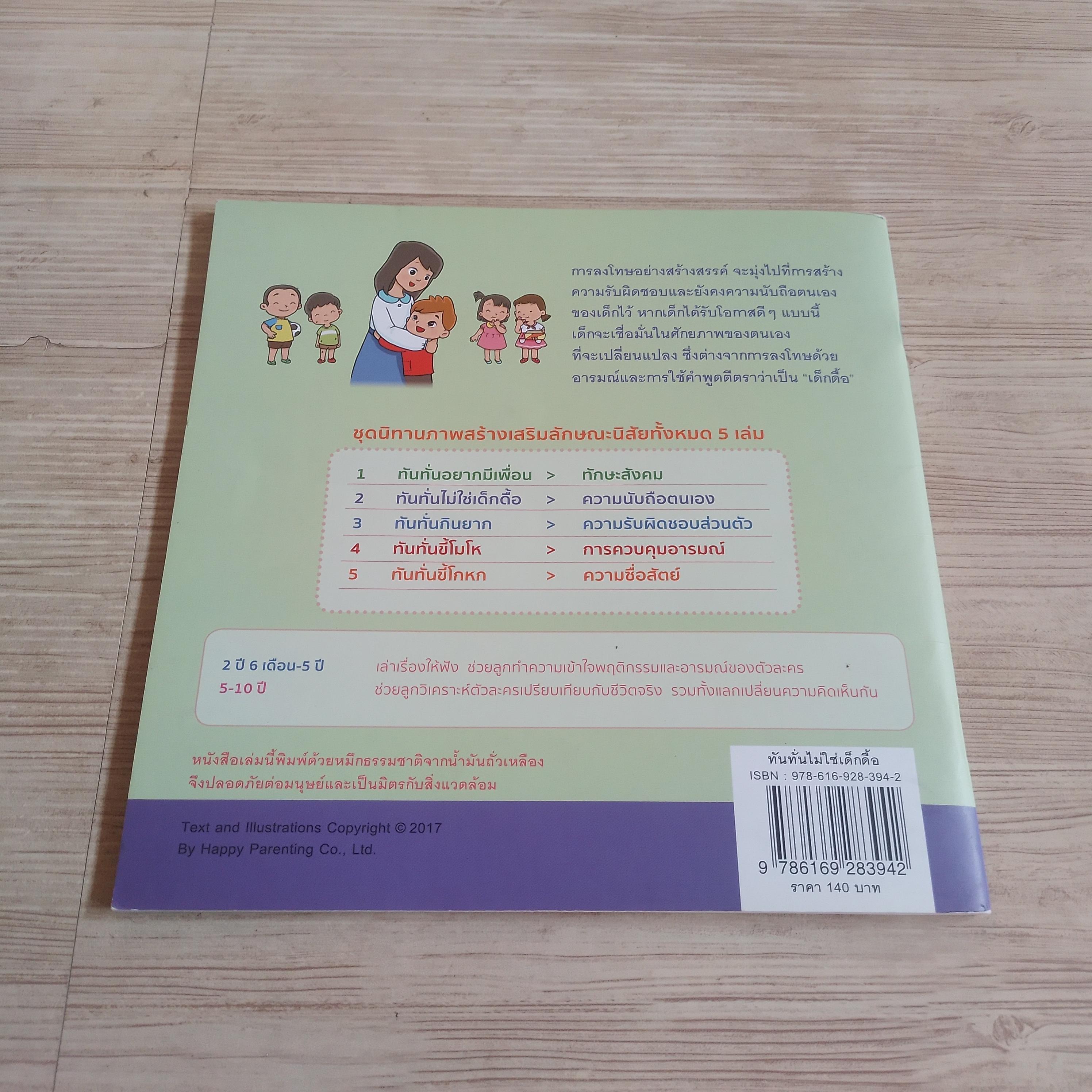 ทันทั่นไม่ใช่เด็กดื้อ แพทย์หญิงเสาวภา พรจินดารักษ์ เรื่อง na-ruภาพ