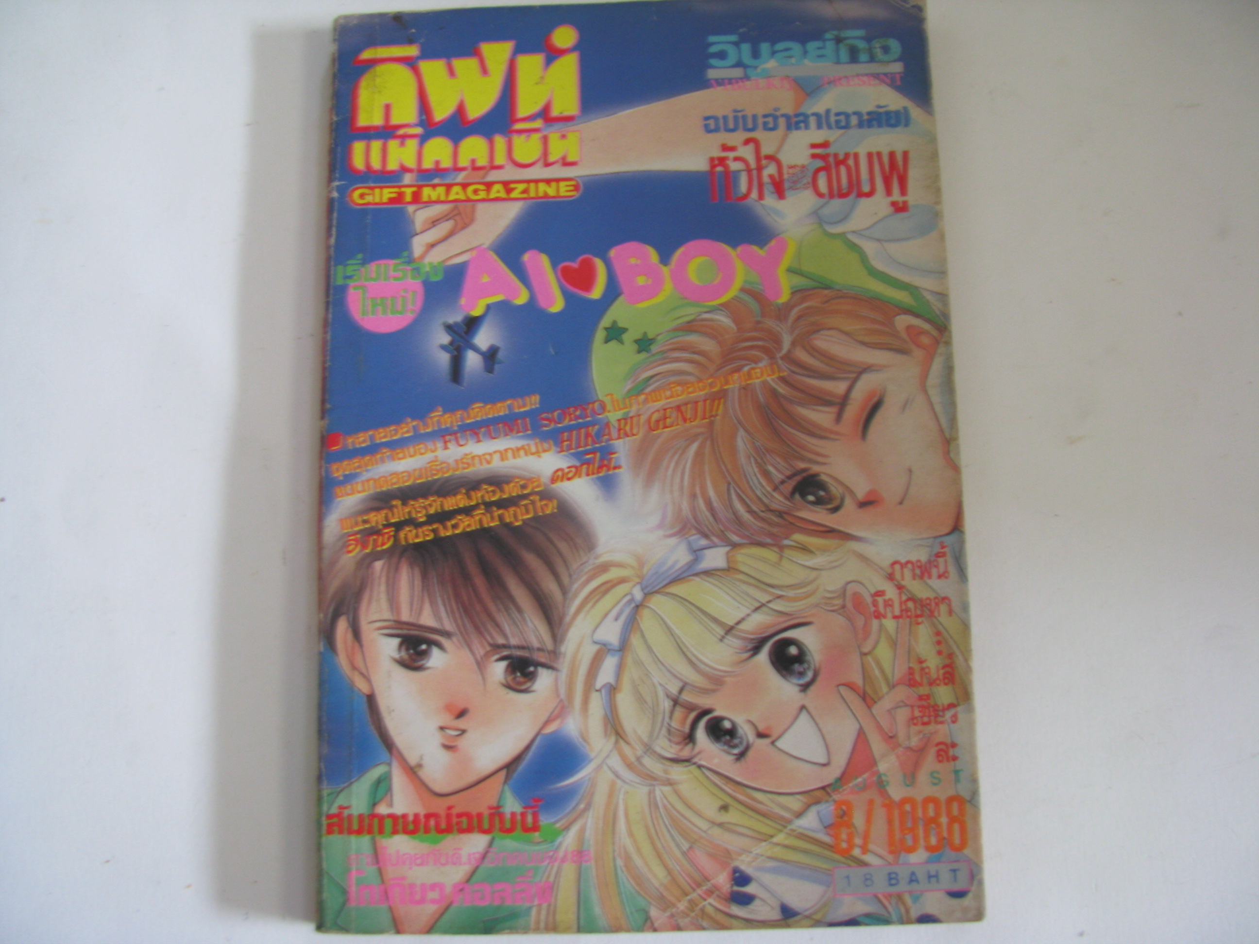 กิฟท์ แม็กกาซีน เล่ม 8 ปี 1988***สินค้าหมด***