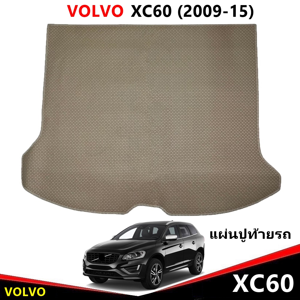 แผ่นปูท้ายรถ VOLVO XC60 ปี2009-15 พรมกระดุมเล็ก วอลโว่ สีครีม เข้ารูป 1ชิ้น *(สินค้าพร้อมส่ง)