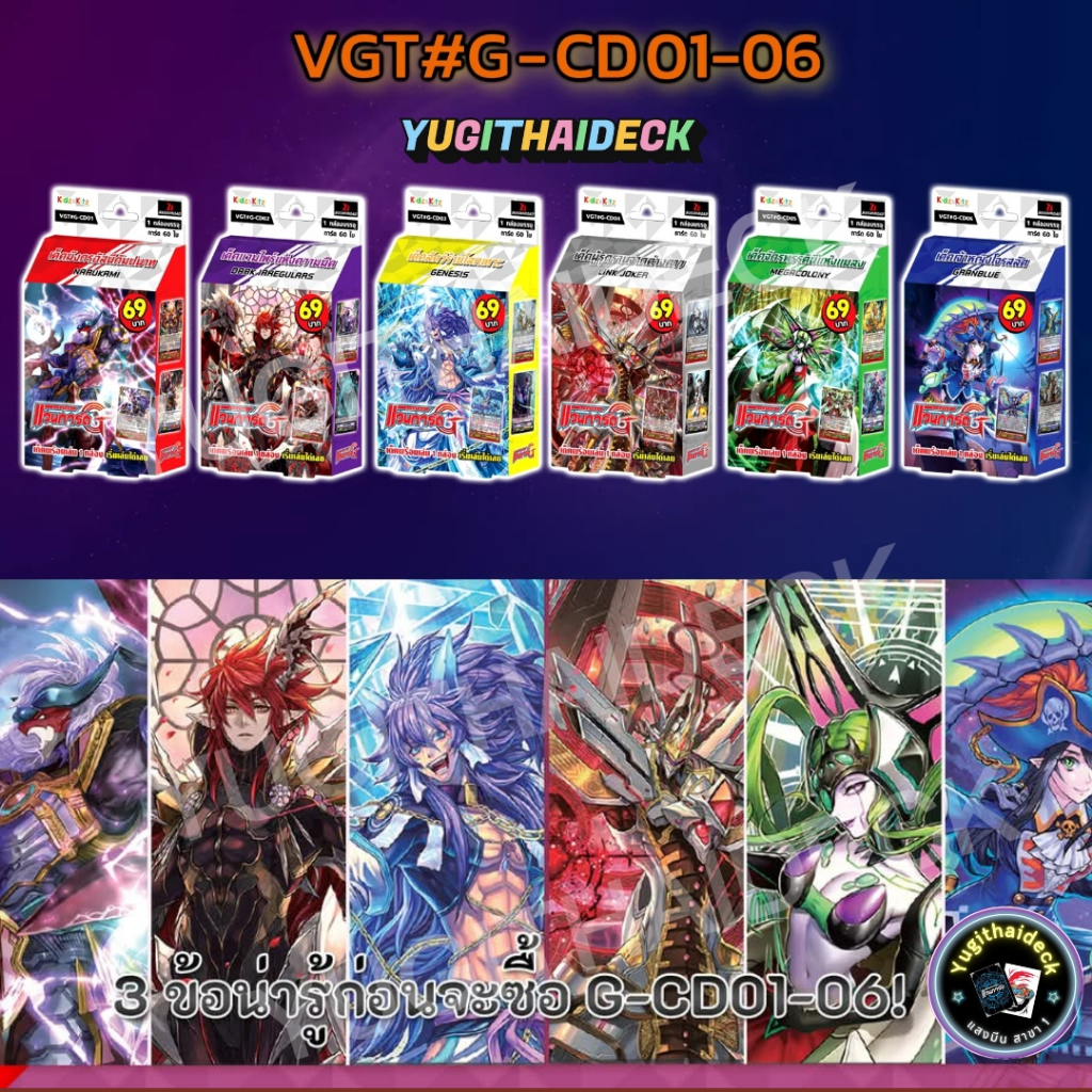 พร้อมส่ง แวนการ์ด ภาคG VGT-G-CD01-12 ชุดพร้อมเล่นสุดแกร่ง แวนการ์ดภาค G มี 12 แบบ